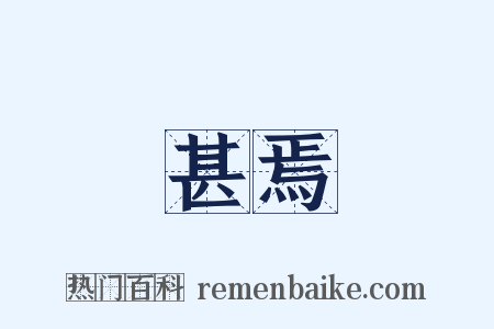 甚焉是什么意思的图片